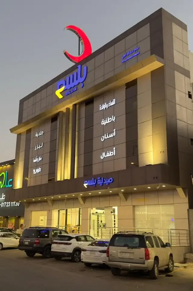 مجمع درياق الطبي – فرع خميس مشيط، عضو مجموعة بلسم الطبية، يقدم خدمات طبية متكاملة تشمل النساء والولادة، الباطنية، الأسنان، الأطفال، الجلدية والطوارئ